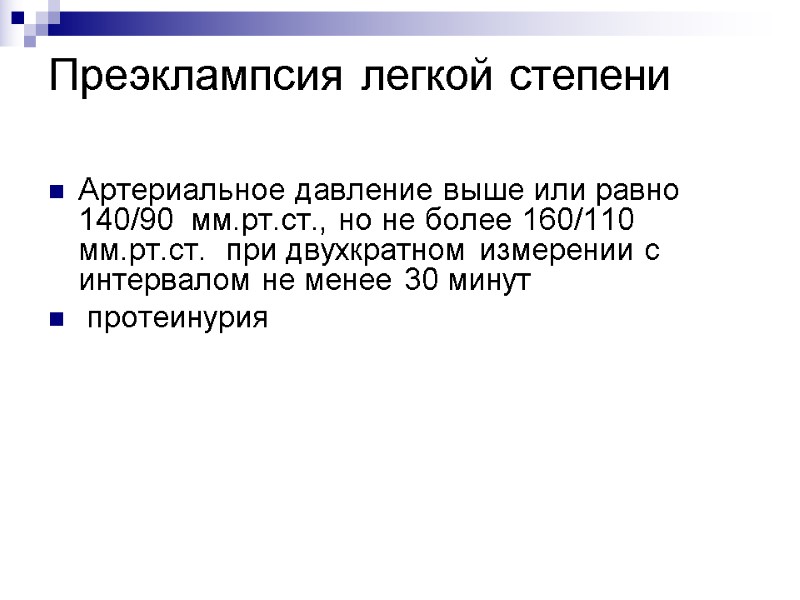 Преэклампсия легкой степени  Артериальное давление выше или равно 140/90  мм.рт.ст., но не